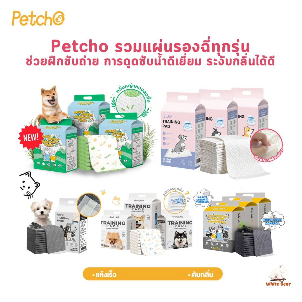 Petcho แผ่นรองฉี่สุนัขแมว รวมทุกรุ่น รุ่นธรรมดา รุ่นชาโคล รุ่นกลิ่นหญ้า ช่วยฝึกขับถ่าย ดูดซับน้ําดีเยี่ยม ระงับกลิ่นได้ดี