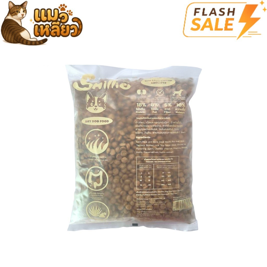 Flash Sale] Smillie สไมล์ลี่ กินง่าย เม็ดหมา ลดเค็ม อาหารสุนัข แบบเม็ด แมวโต รสตับย่าง ขนาด 1 KG