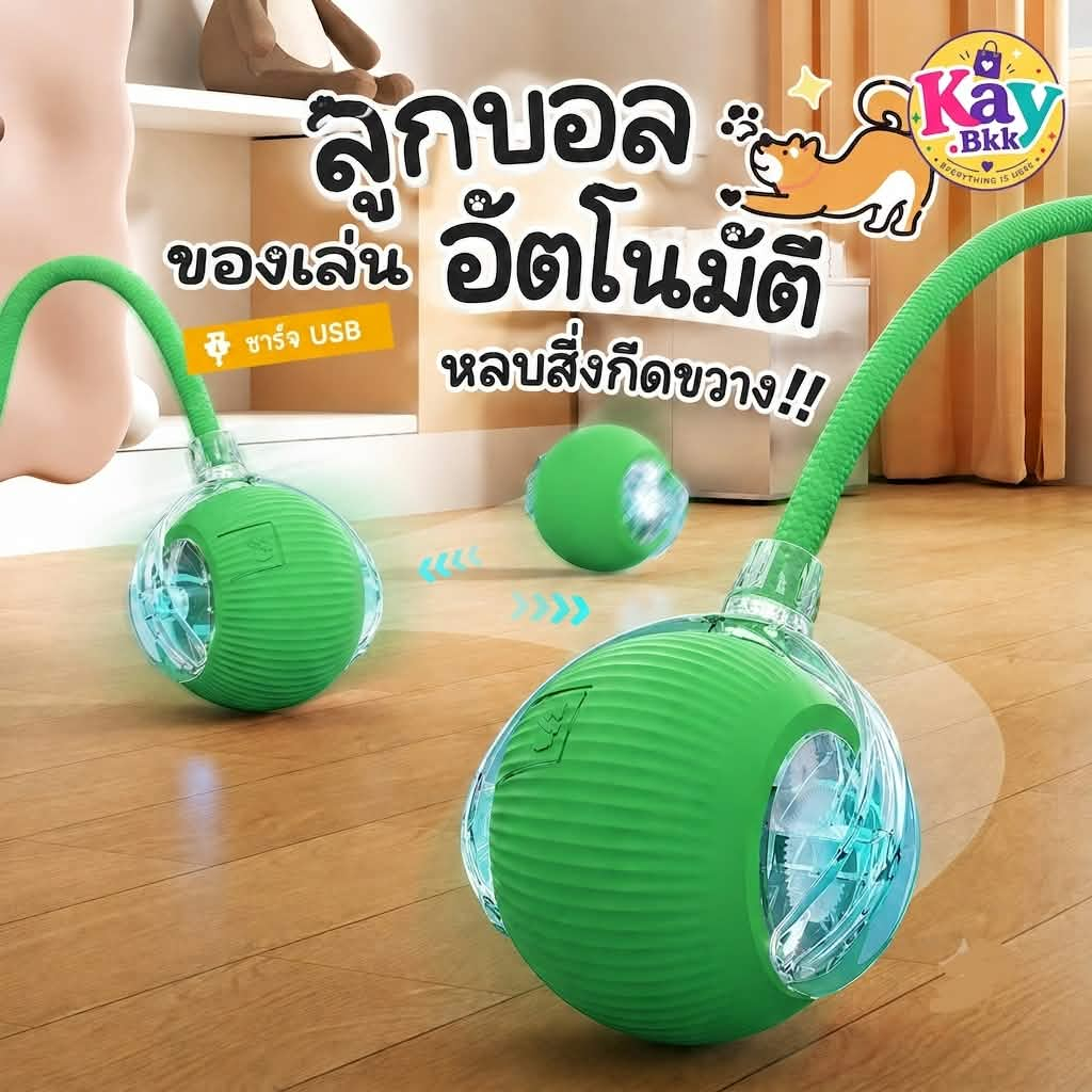 ลูกบอลแมวอัตโนมัติ หมุนได้ ของเล่นแมว ของเล่นสุนัข วิ่งเอง มีไฟ LED ชาร์จ USB (GE-003)
