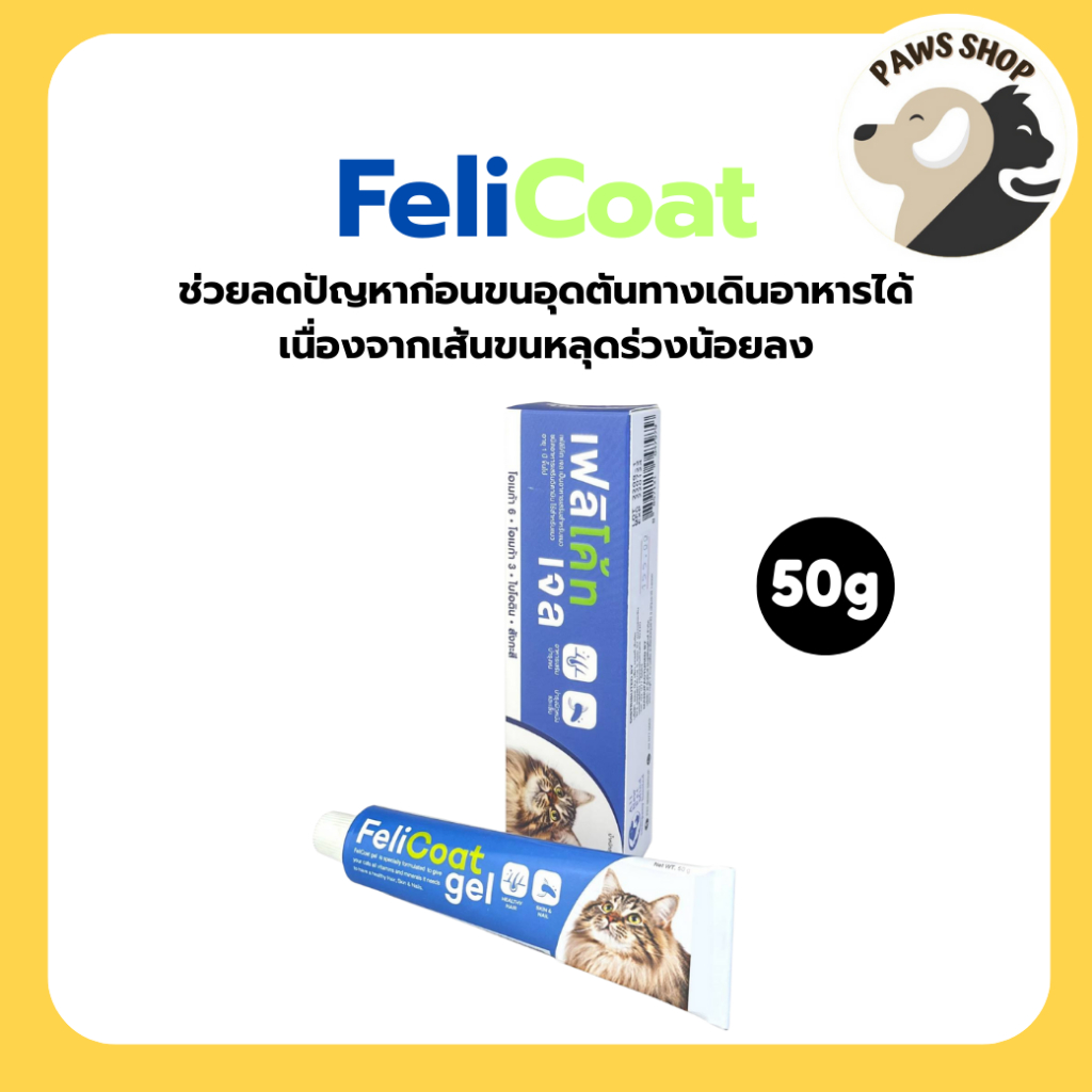 FeliCoat Gel อาหารเสริมแมว วิตามินสําหรับแมว บํารุงขน ผิวหนัง และเล็บ เส้นขนนุ่ม 50 กรัม