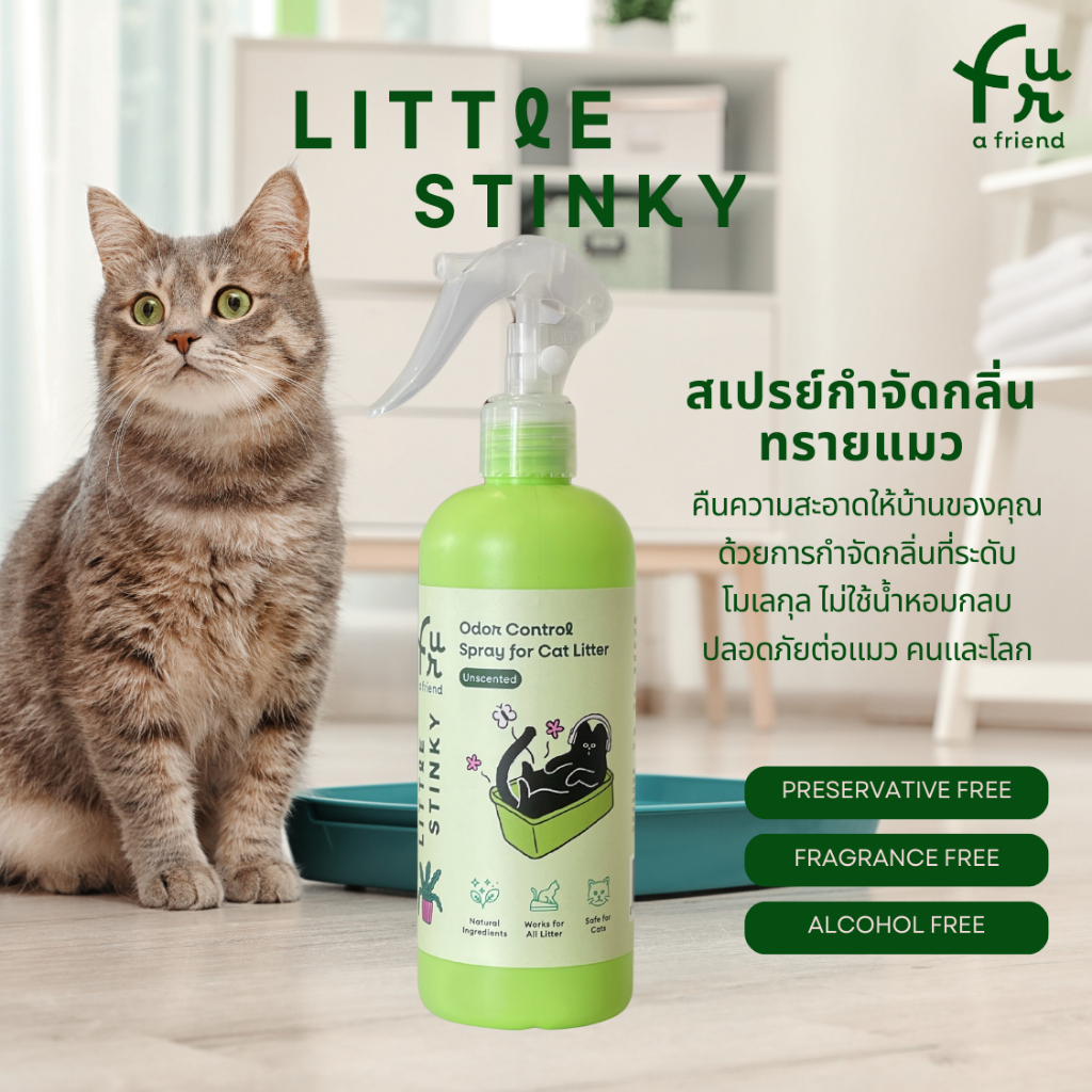 สเปรย์กําจัดกลิ่นทรายแมว Little Stinky กําจัดกลิ่นที่ระดับโมเลกุล ขนาด 300 ml