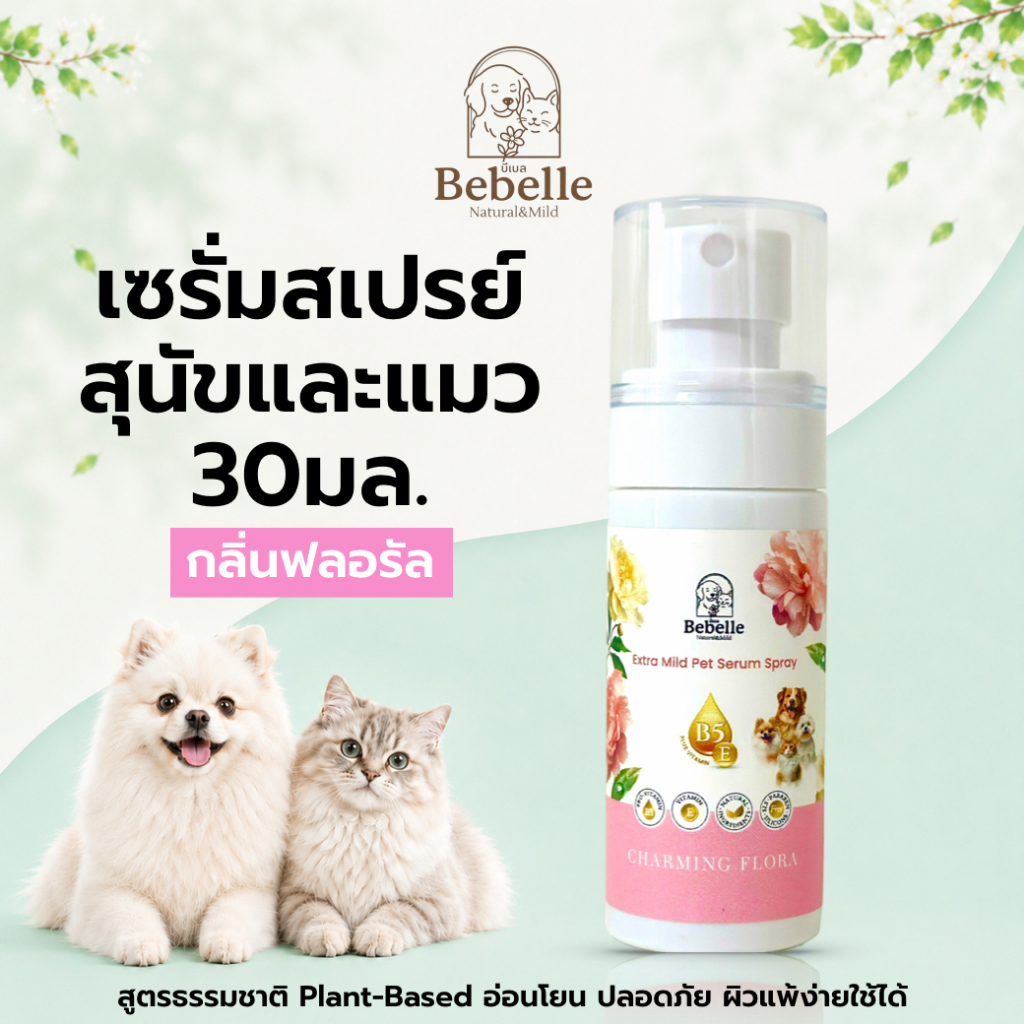 Bebelle สเปรย์ขนนุ่มกลิ่นดอกไม้ สีชมพู Vitamin B5+E สําหรับแมวและสุนัข | บํารุงขนสุนัข แมว ขนนุ่มลื่น(SprayC30)