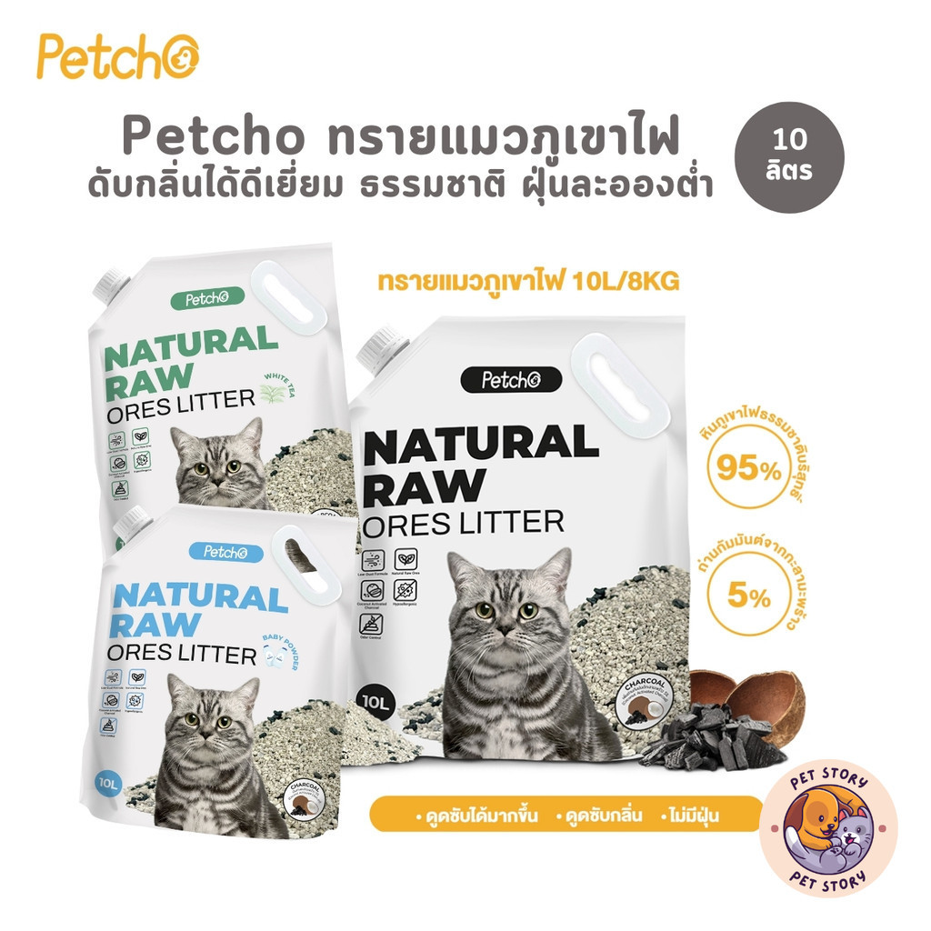 Petcho Premium Cat Litter ทรายแมวภูเขาไฟ ทรายแมว ดับกลิ่นได้ดีเยี่ยม จากธรรมชาติ ฝุ่นละอองต่ํา ขนาด 10 ลิตร