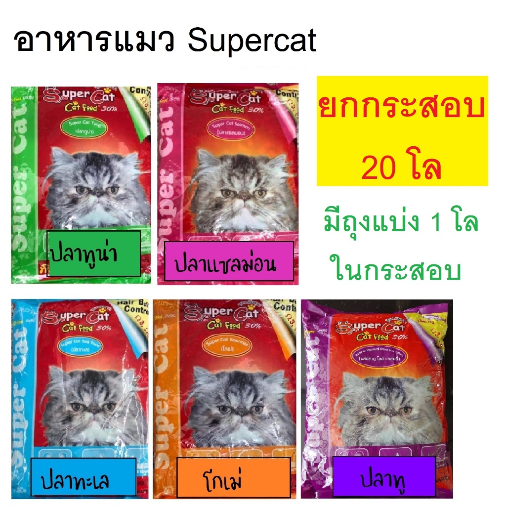 ยกกระสอบ) Supercat ซุปเปอร์แคท อาหารแมว สูตรควบคุมความเค็ม 5 รสชาติ 20 กิโลกรัม