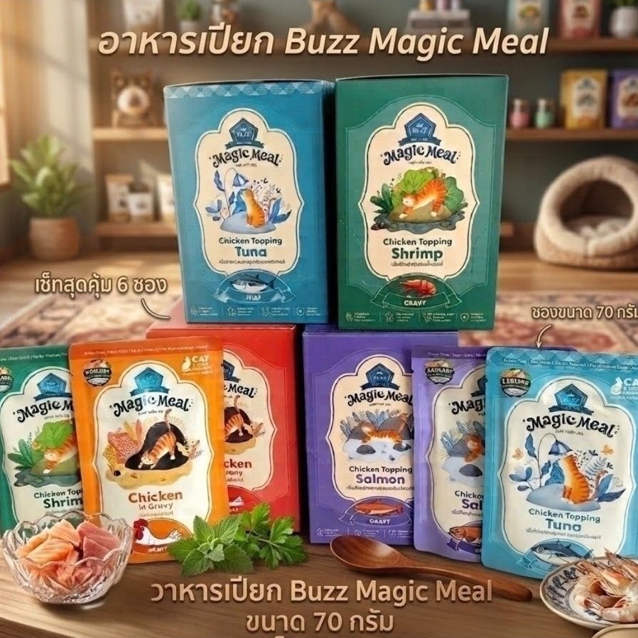 Buzz Magic Meal (แบ่งชาย 1 ซอง) อาหารเปียกแมว Human Grade ผักและผลไม้ 5 สี
