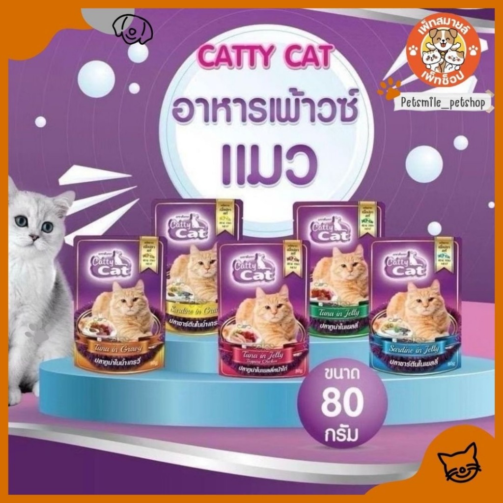 Catty Cat อาหารเปียก สําหรับแมว ขนาด 80 กรัม (ยกโหล 12 ซอง)