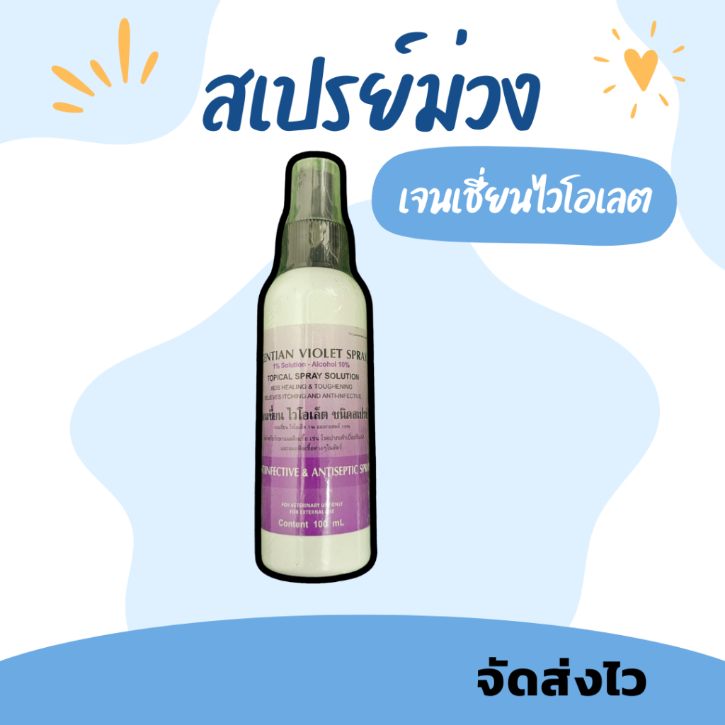 เจนเชี่ยนไวโอเลต สเปรย์ม่วง แผลสด โรคผิวหนังในสัตว์เลี้ยงทุกชนิด 100 ml