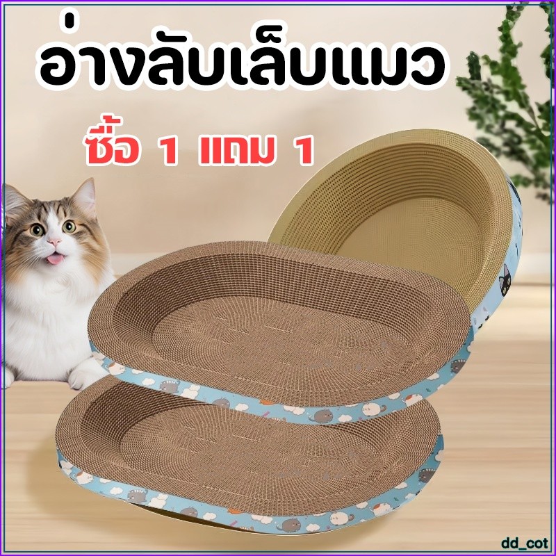 ซื้อ 1 แถม 1) ที่ลับเล็บแมว รูปอ่าง ที่ฝนเล็บแมว ของเล่นแมว เป็นที่นอนแมวไปในตัว แคปนิท ที่ลับเล็บ