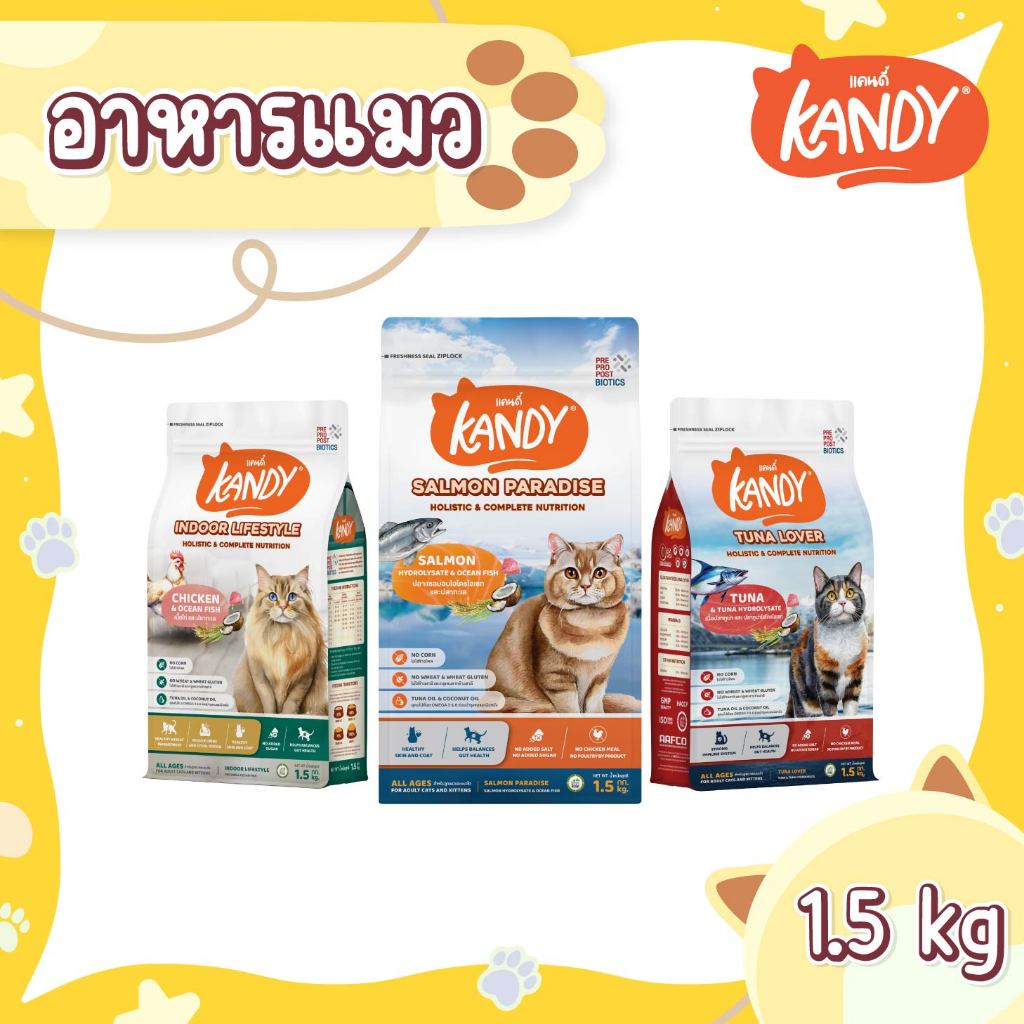อาหารเเมว KANDY อาหารแมวนิดเม็ด ขนาด 1.5 Kg. สําหรับแมวอายุ 4 เดือนขึ้นไป มีให้เลือก 3 สูตร