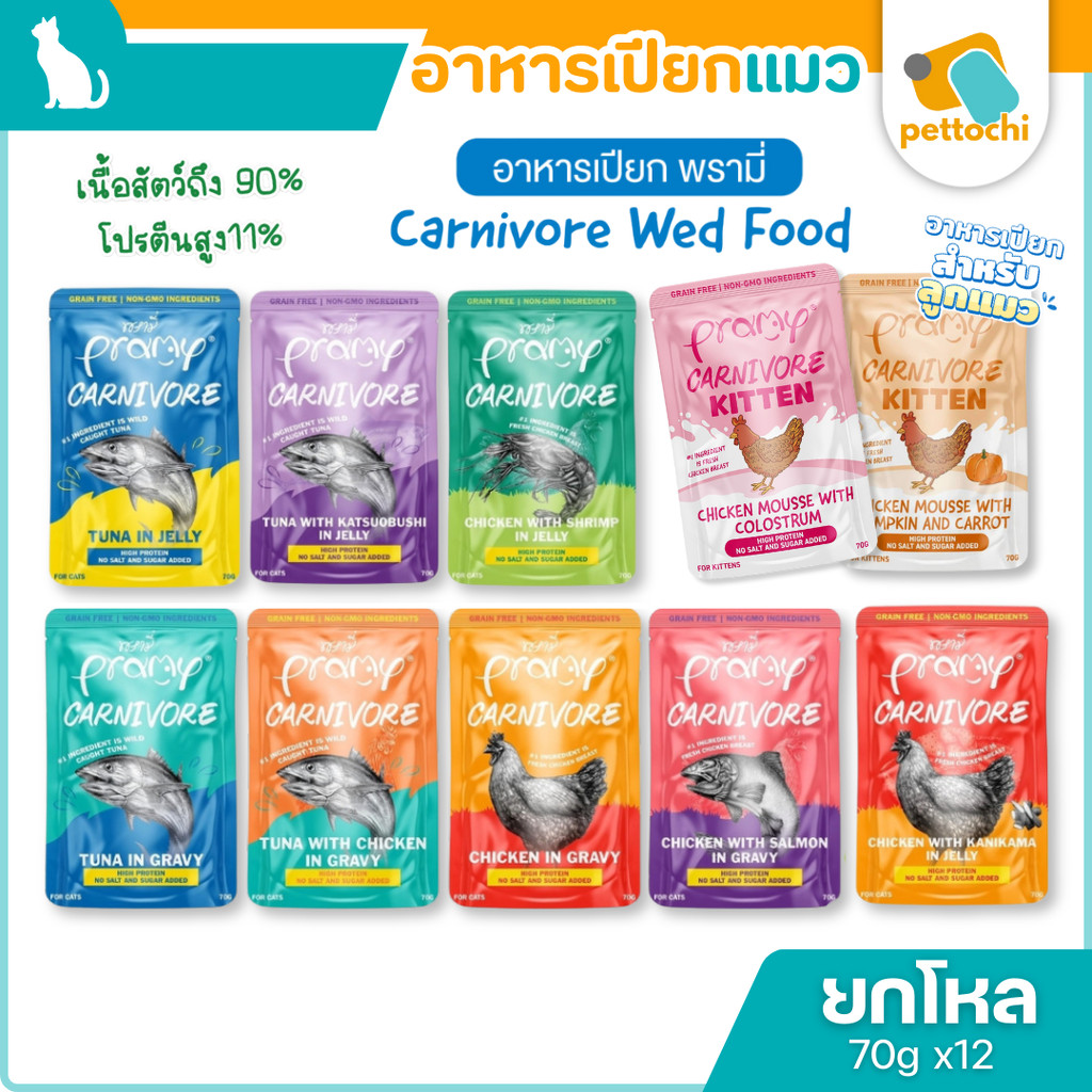ยกโหล]Pramy Carnivore อาหารเปียกแมว โปรตีนสูง ไม่เติมเกลือ/น้ําตาล เนื้อเน้นๆ