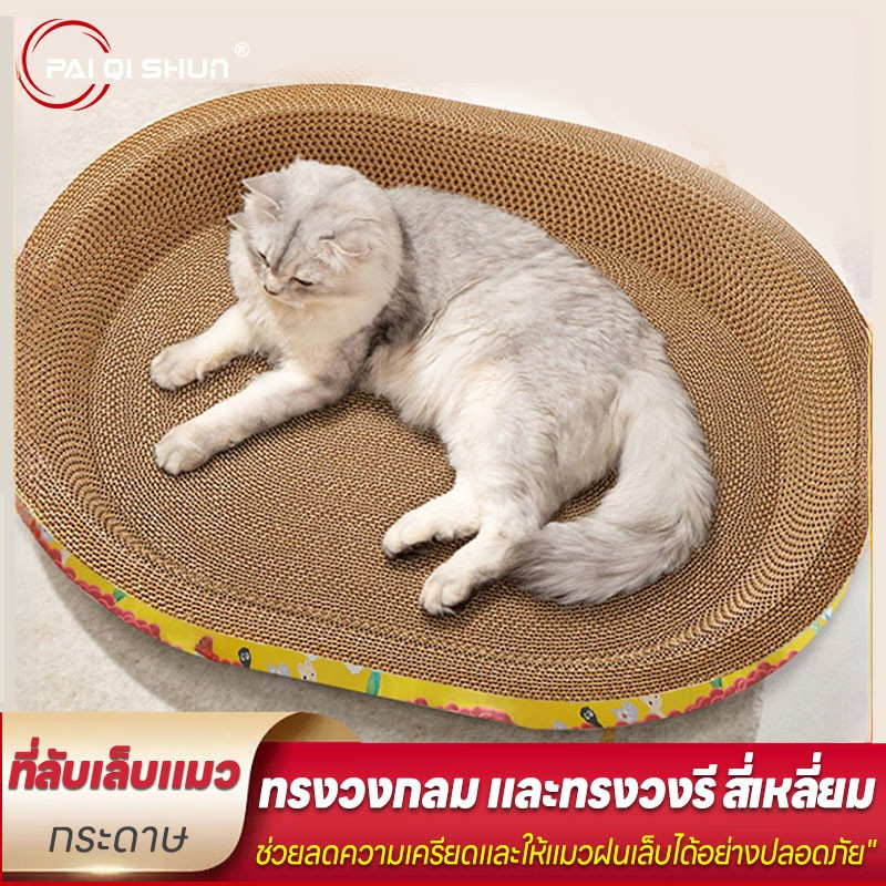 PQS ที่ฝนเล็บแมว ที่ลับเล็บแมว รูปอ่าง ของเล่นแมว เป็นที่นอนแมวไปในตัว กระดาษลับเล็บทรงกลม โซฟาลับเล็บทรงกลม