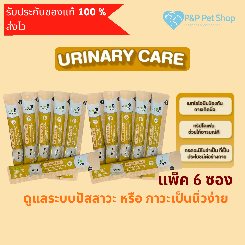Bite Care Urinary Care (แพ็ค 12 ซอง) ขนมแมวเลียเพื่อสุขภาพ สูตร บํารุงระบบทางเดินปัสสาวะ