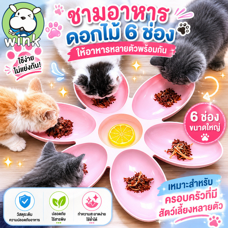 ชามอาหารสัตว์ 6 หลุม กลีบดอกไม้ ชามอาหารหมา ชามอาหารแมว