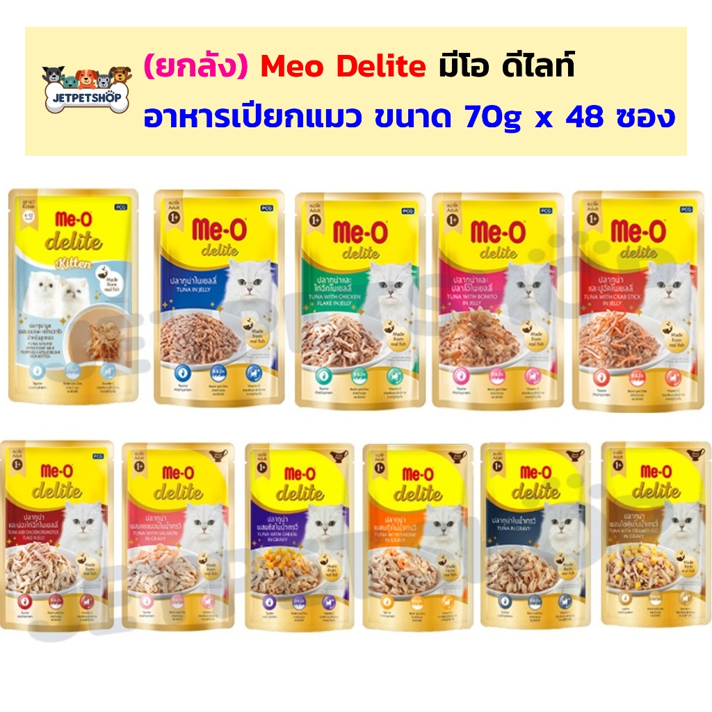 ยกลัง48ซอง) มีโอ ดีไลท์ Meo Delight ขนาด 70 กรัม x 48 ซอง