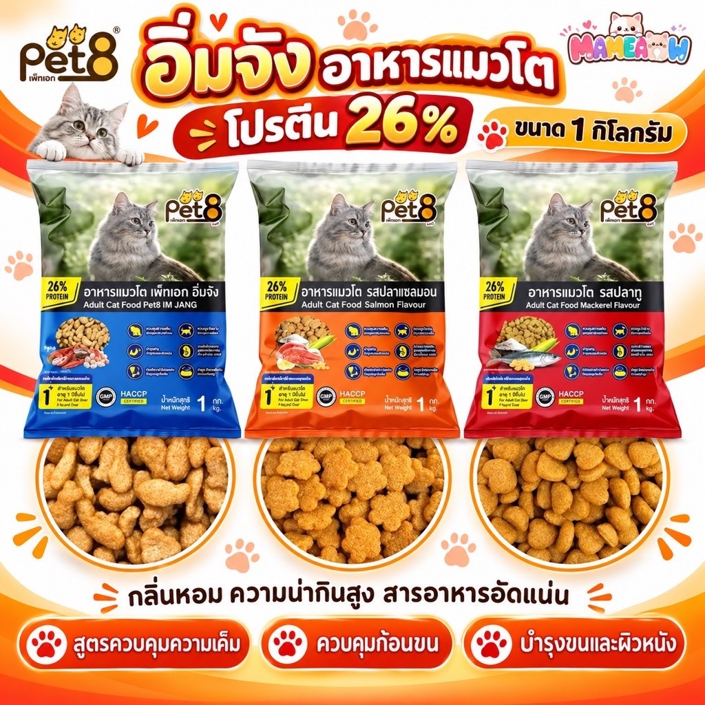 แพ็ค 1 kg ]Pet8 เพทเอท อิ่มจัง อาหารแมวโต สูตรโปรตีนสูงถึง 26% ลดก้อนขน ขนาด 1 kg