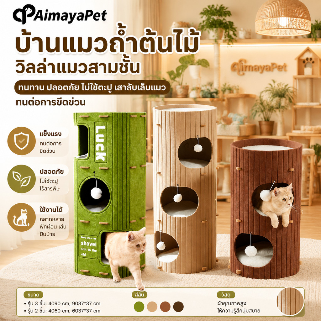 บ้านแมวถ้ําต้นไม้ วิลล่าแมวสามชั้น ทนทาน ปลอดภัย ไม่ใช้ตะปู เสาลับเล็บแมว ทนต่อการขีดข่วน