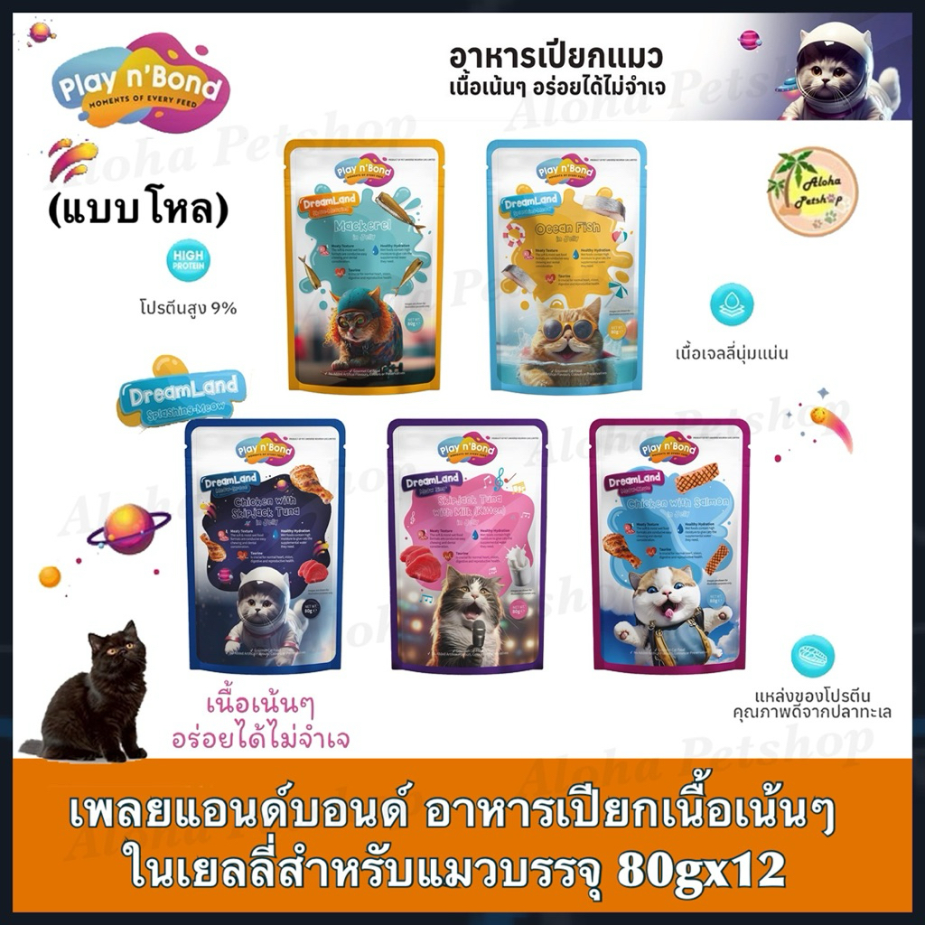 แบบโหล)Play n’Bond Cat Pouch in Jelly ❤ 🐱 เพลยแอนด์บอนด์ อาหารเปียกเนื้อเน้นๆในเยลลี่สําหรับแมวโตบรรจุ 80g*12ฃ