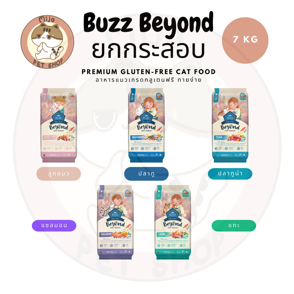 กระสอบ] Buzz Beyond อาหารแมวขนาด 7 Kg มีถุงแบ่งด้านใน Gluten-free หลากหลายสูตรพร้อม Pre Probiotics