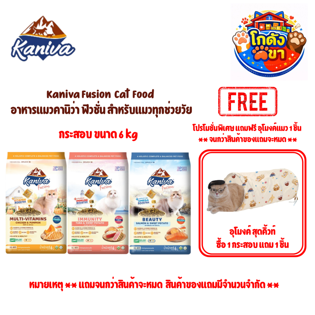 Kaniva Fusion Cat food อาหารแมว คานิว่าฟิวชั่น กระสอบ ขนาด 6 kg** แถมฟรี อุโมงค์แมว 1 ชิ้น