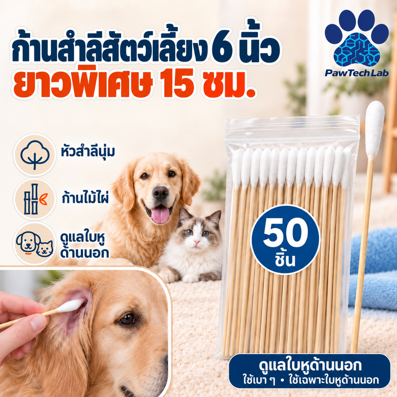PawTech Lab] Pet Ear Cotton Swabs 50pcs สําลีก้านเช็ดหูสัตว์เลี้ยง ก้านยาว 15cm Bamboo Handle Large Cotton Tip for Dogs Cats Outer Ear Cleaning