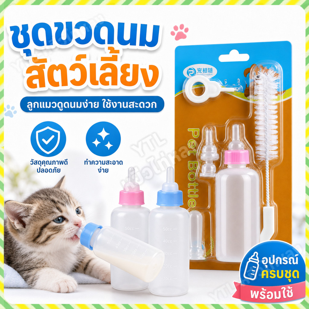 YTL ขวดนมสําหรับสัตว์เลี้ยง ของใช้สัตว์เลี้ยง สินค้าหมาแมว นมแพะ ขวดนมสําหรับป้อนลูกแมว และสุนัข60ml