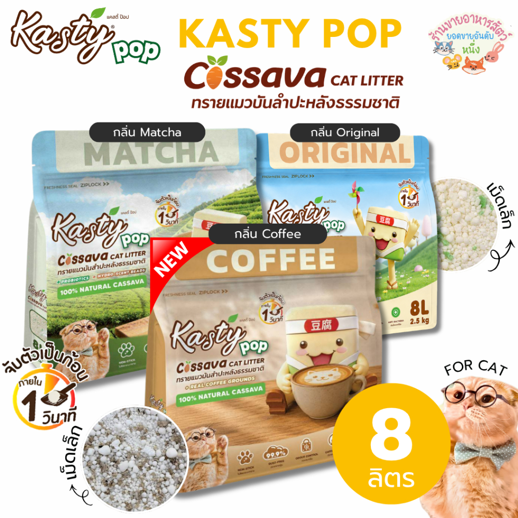 Kasty Pop Cassava ทรายแมวมันสําปะหลังธรรมชาติ ไม่ติดกระบะ จับตัวเป็นก้อนใน 1 วินาที ขนาด 8 ลิตร