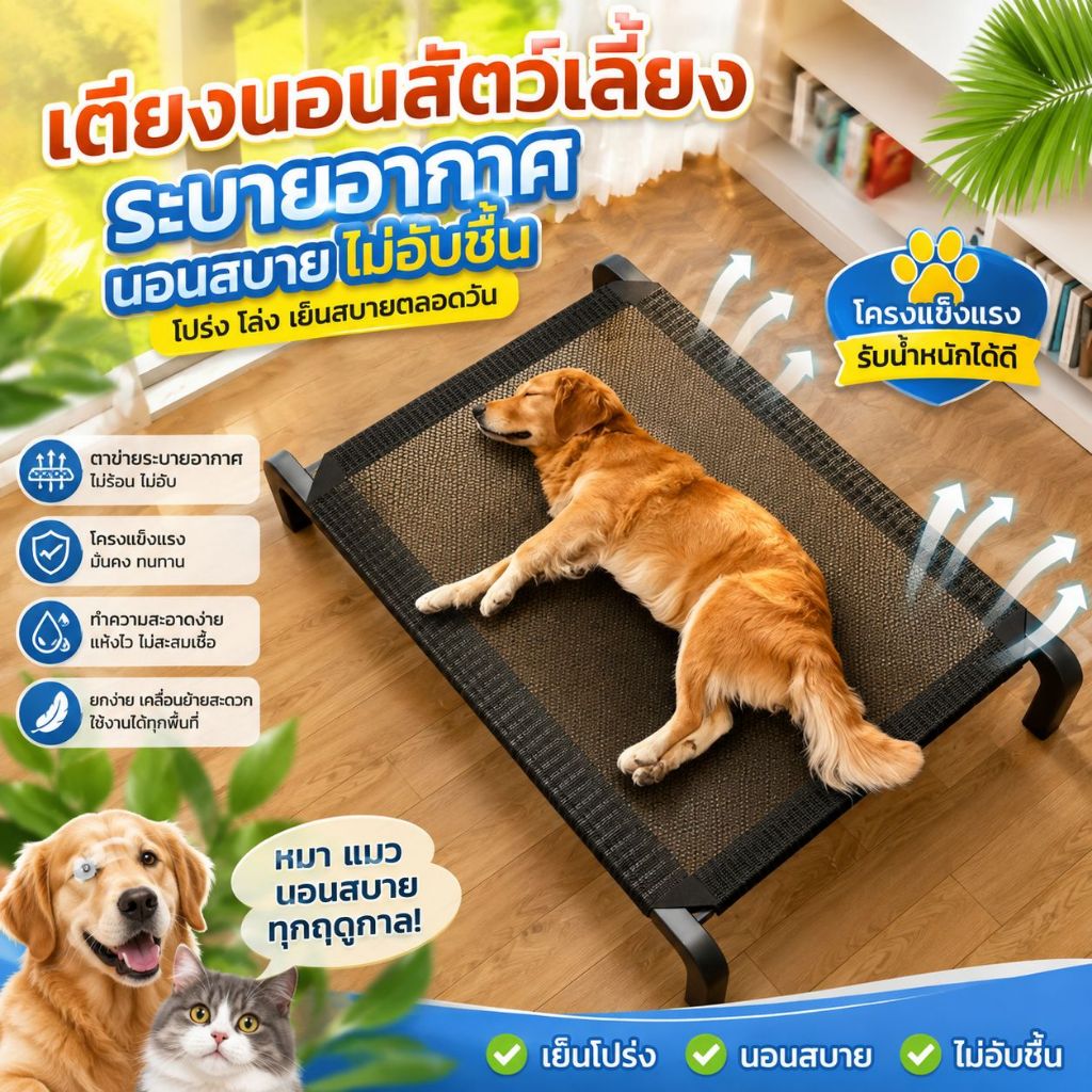 เตียงสัตว์เลี้ยง เตียงสุนัข ผ้าตาข่าย ระบายอากาศ ป้องกันความชื้น ถอดออกได้ ที่นอนหมา ที่นอนแมว