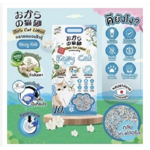 10 ลิตร] ทรายแมว easy cat ทรายเต้าหู้ปราศจากฝุ่นดับกลิ่นดีเยี่ยมจับตัวเร็วทิ้งชักโครกได้ ฟรี ขนมแมวเลีย10ซอง