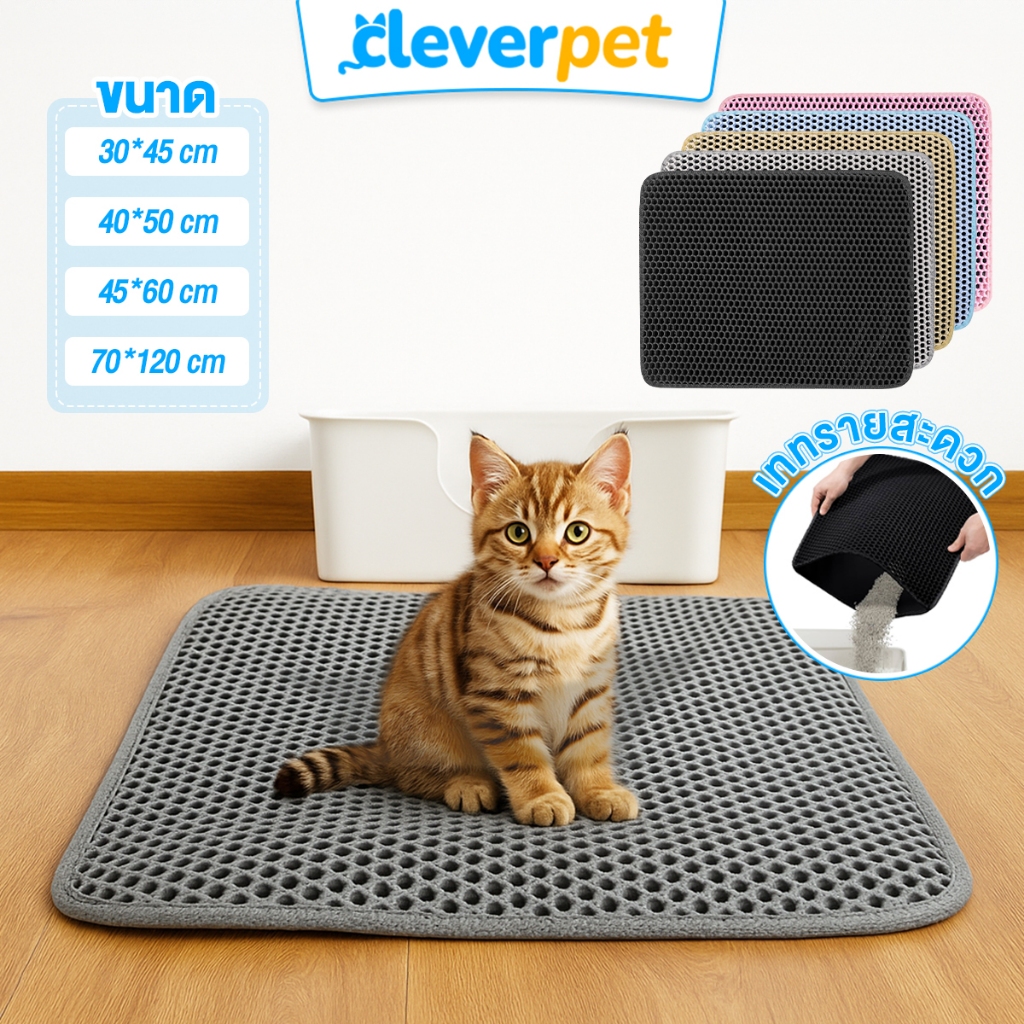 CleverPet แผ่นดักรองทรายแมว 2 ชั้น พรมดักทรายแมว แผ่นดักทรายแมว แผ่นรองคอกแมว Cat Litter Mat
