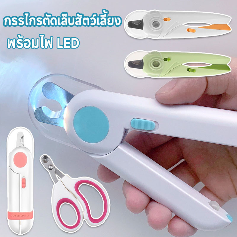 กรรไกรตัดเล็บสัตว์เลี้ยง กรรไกรตัดเล็บแมว พร้อมไฟ LED พสตริปไฟล์ ป้องกันเลือดออก
