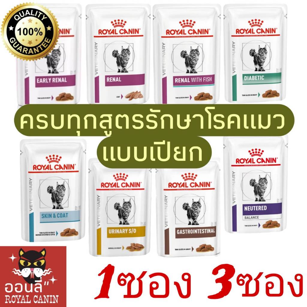 อาหารรักษาโรคแมว royal canin แบบเปียก 1ซอง และ 3ซอง รวม ครบทุกสูตร