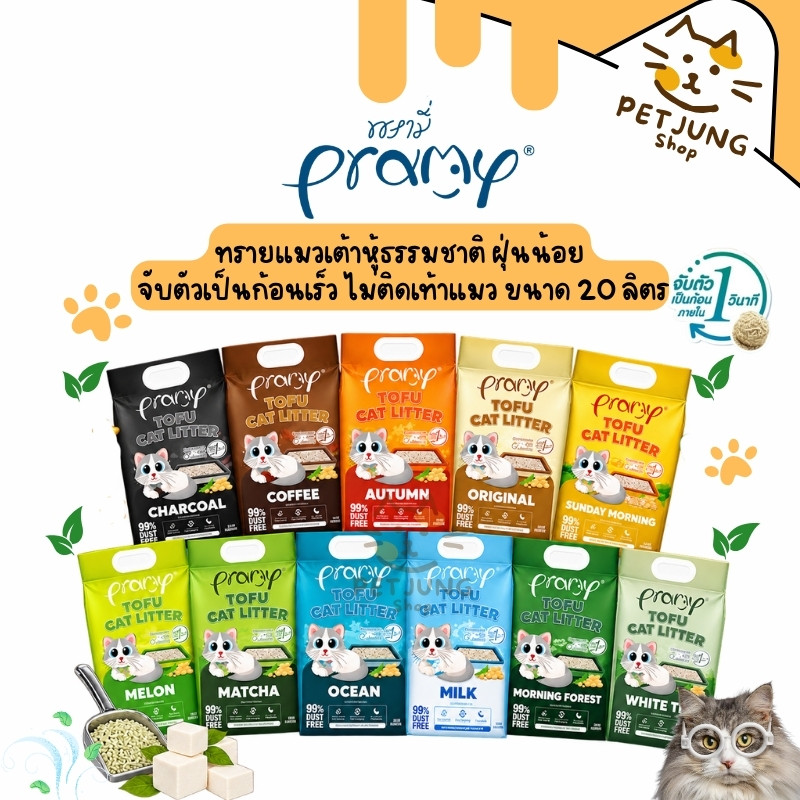Pramy ทรายแมวเต้าหู้ธรรมชาติ ฝุ่นน้อย จับตัวเป็นก้อนเร็ว ไม่ติดเท้าแมว ขนาด 20 ลิตร