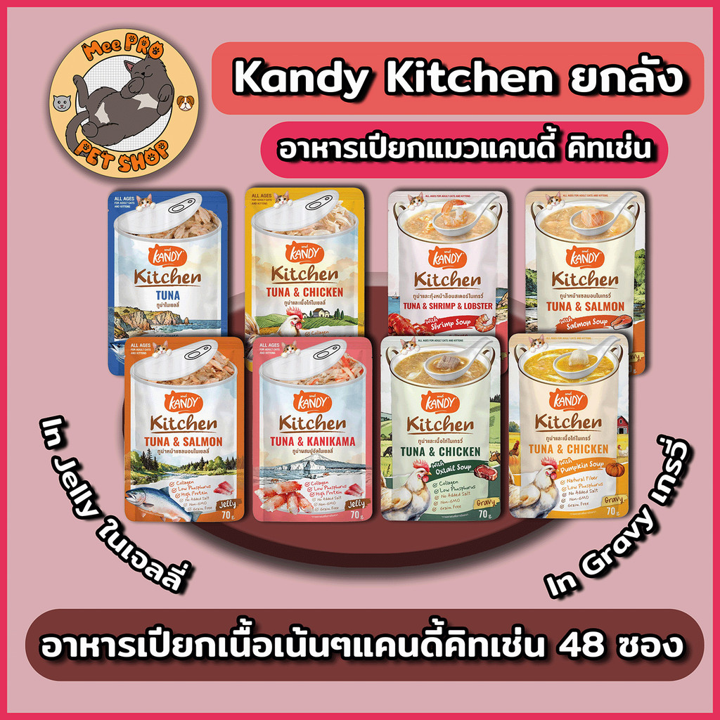 Kandy Kitchen แคนดี้คิทเช่น 48 ซอง อาหารเปียกแมว ขนาดซองละ 70 กรัม น้ําซุปหอมทานง่ายเนื้อเน้นๆ