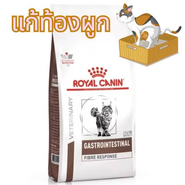 Royal Canin Gastrointestinal Fibre Response 2 kg อาหารแมวท้องผูกเสริมพรีไบโอติกช่วยปรับสมดุลของลําไส้