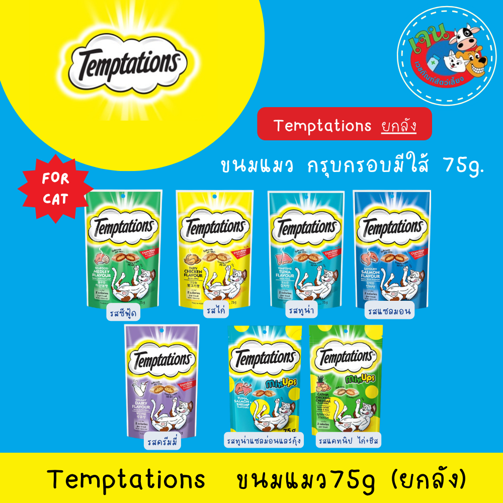Temptation ขนมแมวเทมเทชั่น 75g. ยกลัง(12ถุง)