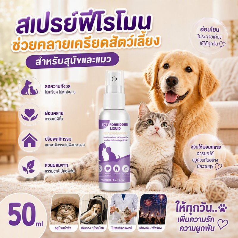 สเปรย์ฟีโรโมนแมว สเปรย์ยับยั้งฮีท 50 มล ยอดฮิต ลดเสียงร้อง-แก้ติดสัตว์ ปลอดภัย ไม่ต้องทําหมัน