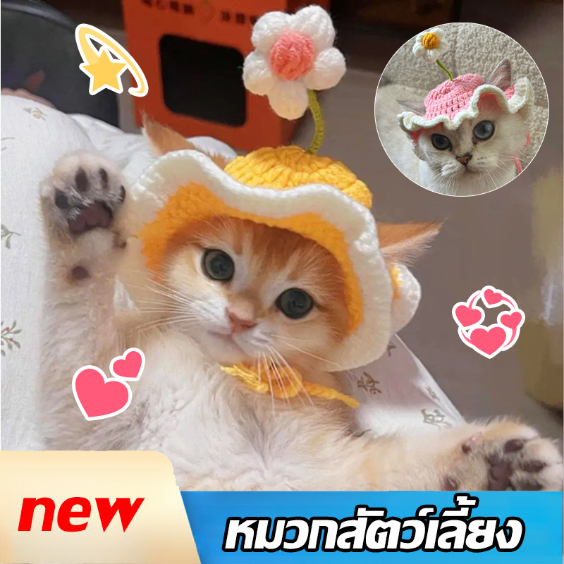 หมวกสัตว์เลี้ยงน่ารัก การออกแบบดอกไม้ ถักหมวกสุนัขผ้าโพกศีรษะแมวตลกแต่งตัว แมวแต่งตัว หมวกแมว