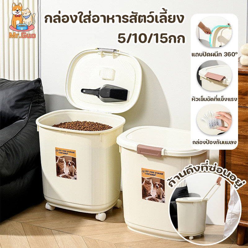 กล่องใส่อาหารสัตว์เลี้ยง พร้อมล้อ 5/10/15กก กล่องใส่อาหารสุนัข ฝาล็อคแน่น ป้องกันความชื้น ความจุขนาดใหญ่