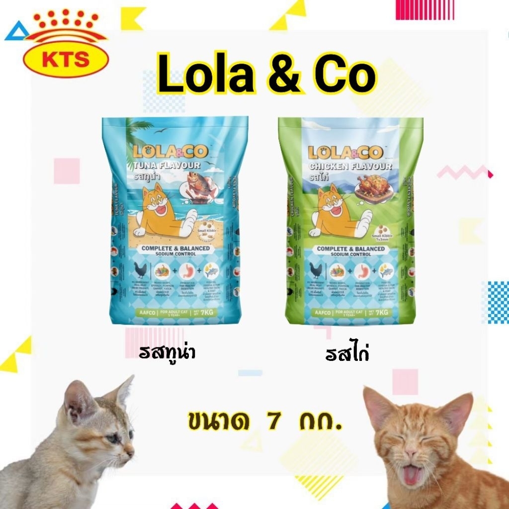 Lola&Co อาหารแมวแบบเม็ด มี 2 สูตรให้เลือก เนื้อไก่และปลาทูน่า ขนาด 7 kg (ยกกระสอบ)