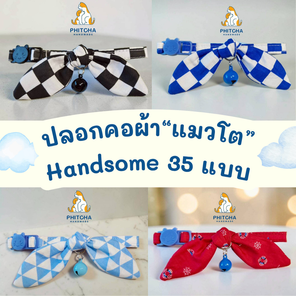 แมวโต) ลายผู้ชาย • ปลอกคอแมวผ้า • (ล็อคนิรภัย) • ปลอกคอแมว • ปลอกคอสุนัขพันธุ์เล็ก
