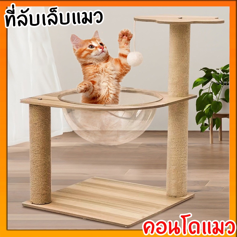 คอนโดแมวอวกาศ พร้อมหลุมใสอะคริลิคและเสาฝนเล็บ ของเล่นแมว ที่ลับเล็บแมว เฟอร์นิเจอร์แมว ที่ขูดกรงเล็บแมว ที่นอนแมว