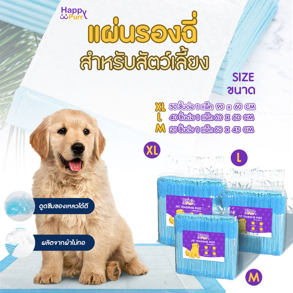 Happy purr แผ่นรองฉี่สุนัข แมว แผ่นรองสัตว์เลี้ยง ซึมซับได้ดี ช่วยฝึกขับถ่ายระงับกลิ่น ขนาด M/L/XL จากรังสิต