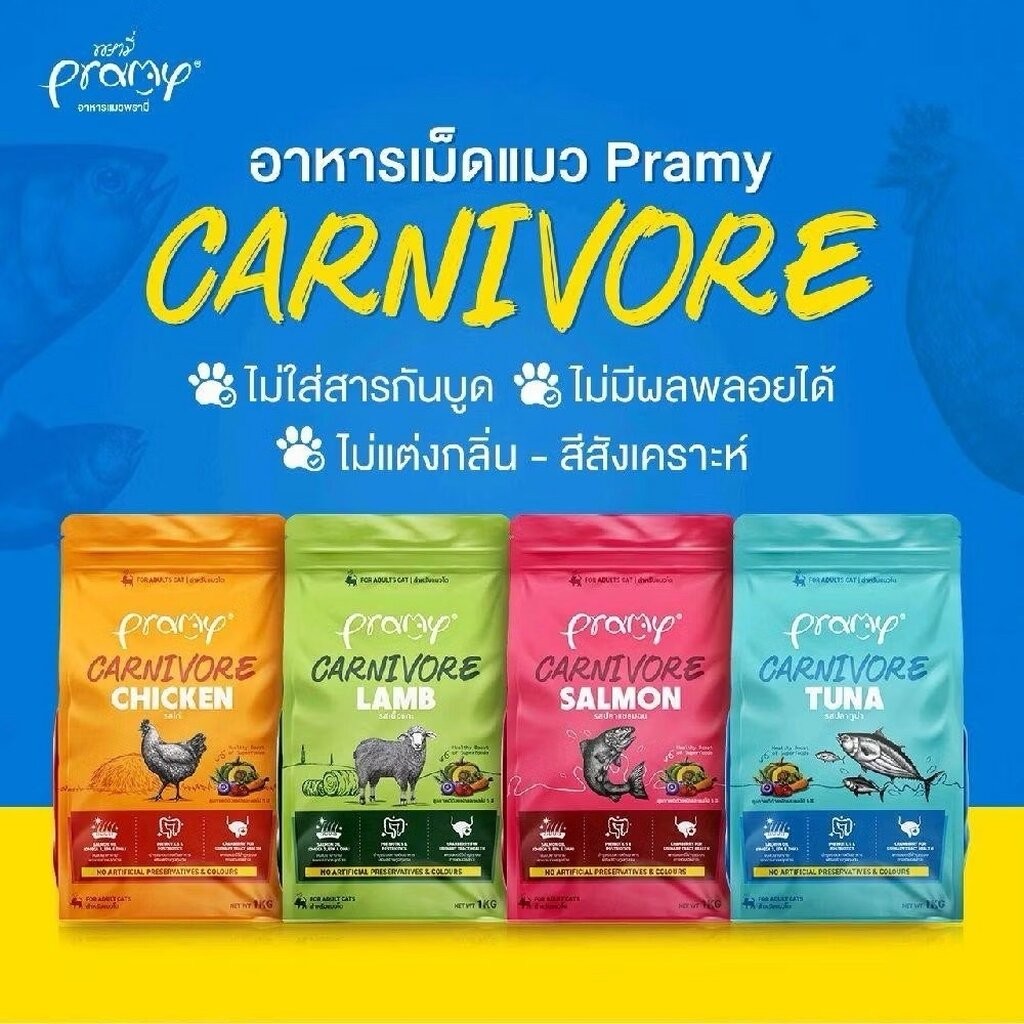 1 kg ] Pramy Carnivore อาหารเม็ดแมวพรามี่ สูตรเน้นเนื้อแท้ โปรตีนสูง เสริมสร้างสุขภาพแบบรอบด้าน ขนาด 1kg