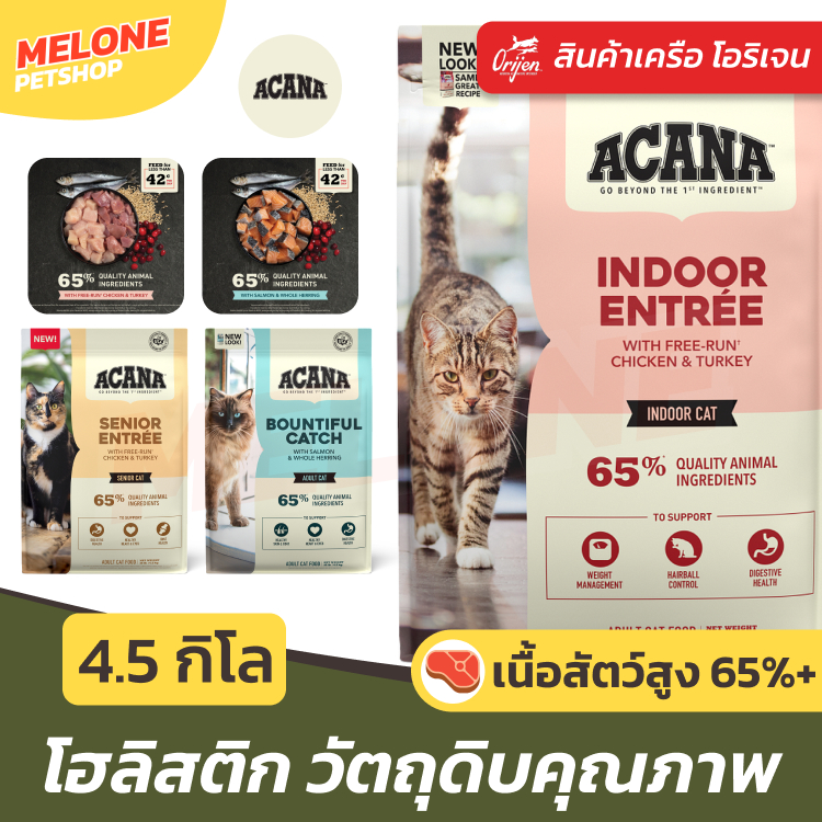 กระสอบ] Acana อาหารแมว อะคานา เครือ Orijen โฮลิสติก โปรตีนสูง คุมโซเดียม บํารุงขน ลูกแมว แมวโต ปลาล้วน จาก แคนาดา 4.5 kg