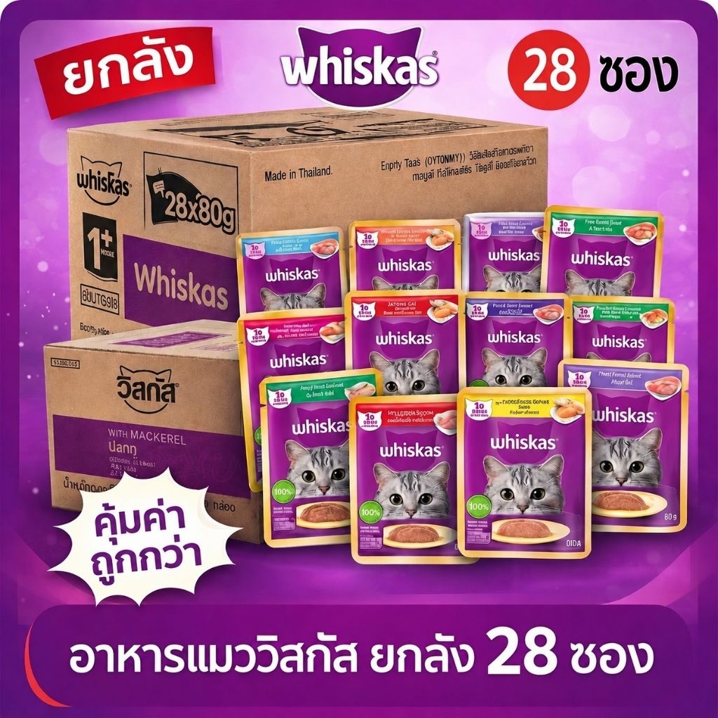 Whiskas อาหารเปียกแมว ยกลัง 28 ซอง