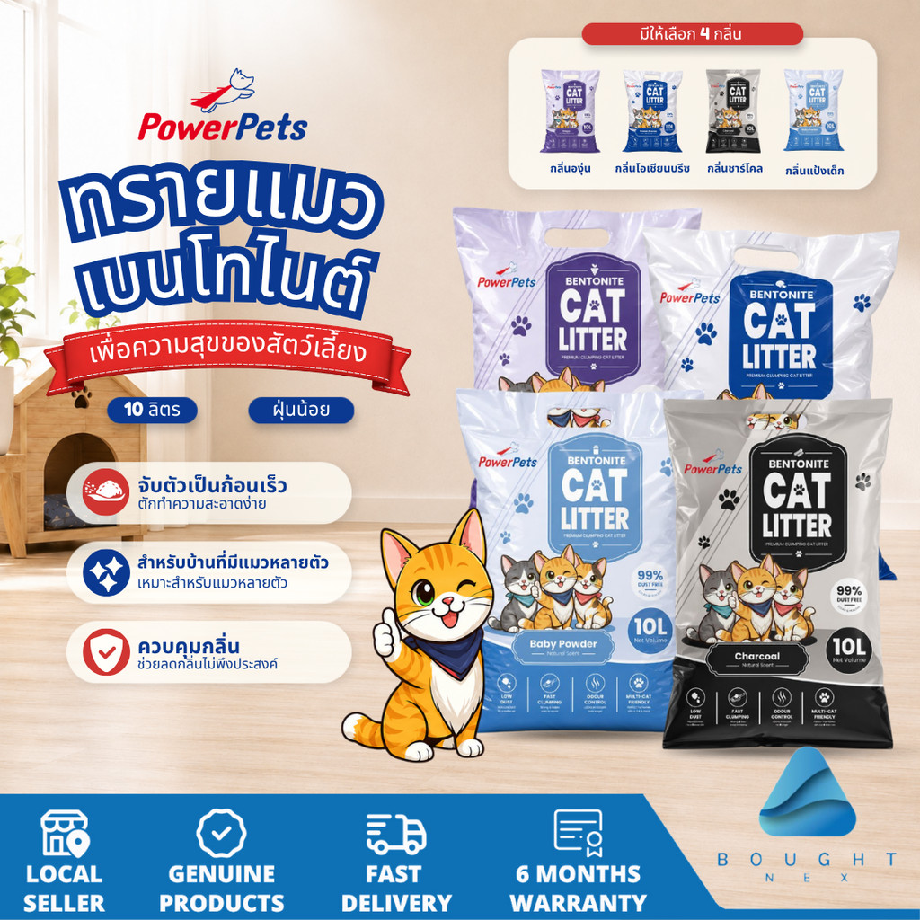 ทรายแมวเบนโทไนต์ Powerpets 10 ลิตร – จับตัวเป็นก้อนเร็ว ช่วยลดกลิ่น ฝุ่นน้อย ดูดซับความชื้นได้ดี