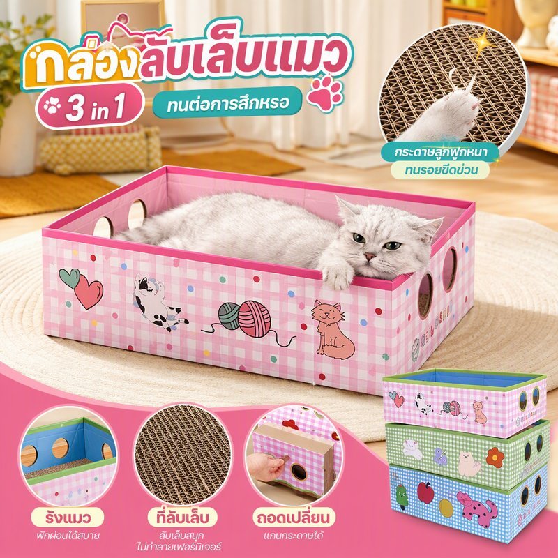 กล่องลับเล็บแมว ของเล่นแมว ที่ลับเล็บแมว 3 in 1 ทนต่อการสึกหรอ