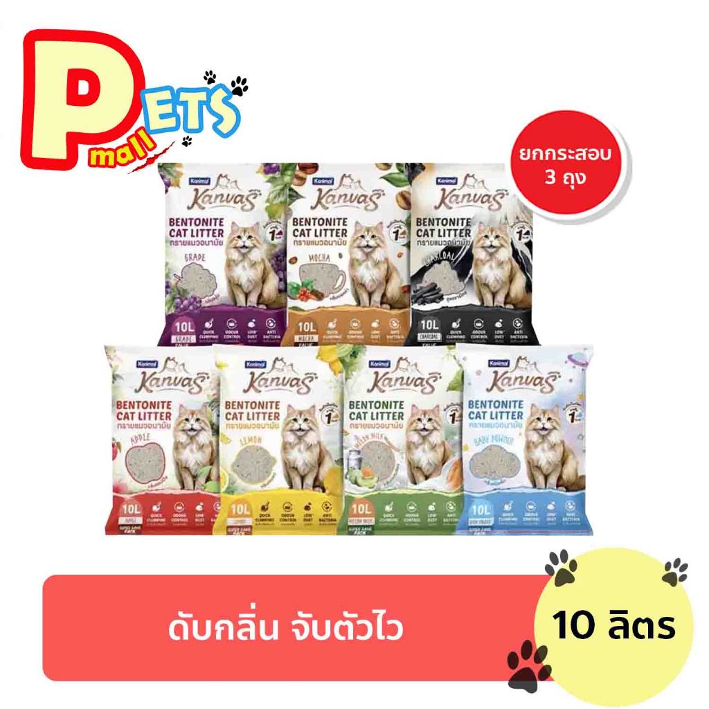 แคนวาส ยกกระสอบ 10 ลิตร 3 ถุง Kanimol คานิมอล แคนวาส ทรายแมว 10 ลิตร มีให้เลือกหลายสูตร