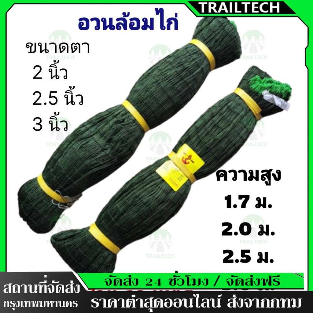 TrailTech} ตาข่ายล้อมไก่ อวนล้อมไก่ ตาข่ายกันนก,กันงู,กันแมว หรือกันสัตว์อื่นๆ