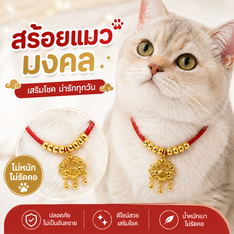 ปลอกคอนําโชค ด้ายแดง ปลอกคอแมวสายมู เครื่องประดับปลอกคอสัตว์เลี้ยง จี้ทอง มีหลายขนาด